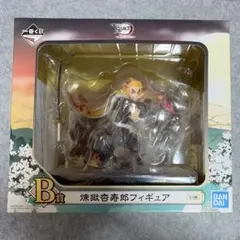 鬼滅の刃 一番くじ 黎明に刃を持て 煉獄杏寿郎 B賞 フィギュア 新品