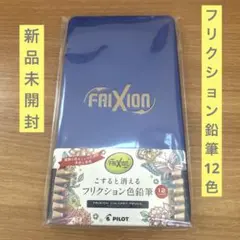 【新品未開封】パイロット フリクションカラードペンシル 12色セット