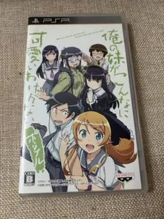 俺の妹がこんなに可愛いわけがない PSPソフト