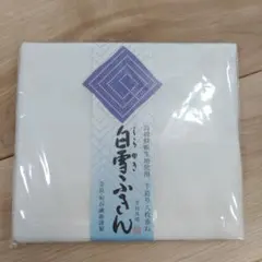 【新品未使用】白雪ふきん 手作り 日本製