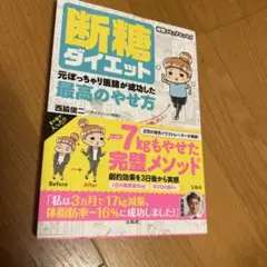 断糖ダイエット - 7kg減量メソッド