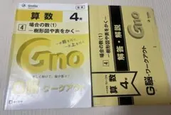 G脳-ワークアウト　算数ワークブック 4年生 全30巻 Gnoble G脳ワークアウト 算数 4年 円とおうぎ形(1) - メルカリ