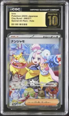 CGC10 Pristine ナンジャモ SAR 096/071 PSA10以上