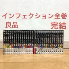 インフェクション 全巻(1-30) - メルカリ