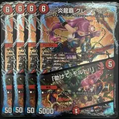 炎龍覇 グレンアイラ / 助けてモルト 4枚　R030