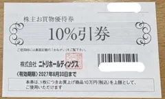 【ニトリ】株主優待券［2027年6月30日まで］5枚 最新版のサムネイル