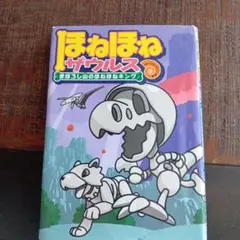 ほねほねザウルス おまけ付き - メルカリ