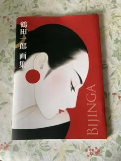 鶴田一郎 画集 BIJINGA - メルカリ