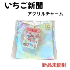 【新品未開封】いちご新聞50周年 アクリルチャーム集合 オールスターズ サンリオ