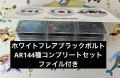 ブラックボルト・ホワイトフレア AR144種　コンプリートセット ファイル付き