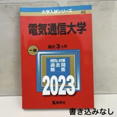 2026年最新】電気通信大学2023の人気アイテム - メルカリ