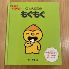 こんなこいるかな 5 くいしんぼうのもぐもぐ　絵本のサムネイル
