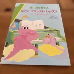 集中力を育てるピアノファーストレッスン