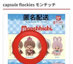 モンチッチ カプセルフロッキーズ モンチッチちゃん