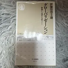 グローバリゼーション―移動から現代を読みとく