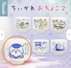 ちいかわ　おちょこ2 くりまんじゅう
