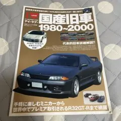 アイ・ラブ・国産旧車 1980-2000