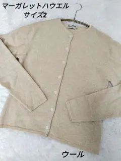 マーガレットハウエル　サイズ2　ウール　カーディガン