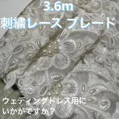 ホワイト花柄刺繍レース 生地 ブレード スパンコール パール ウェディングベール