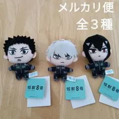 怪獣８号 マスコット vol.1 全３種コンプリートセット タグ付き