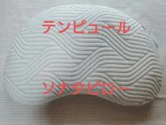 TEMPUR テンピュール ソナタピローのサムネイル