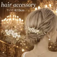 【新品・未使用】ヘアアクセサリー 花 ゴールド ヘアコーム 結婚式 ブライダル