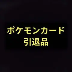 ポケモンカード　引退品