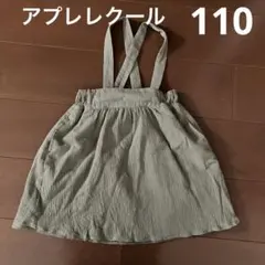 アプレレクール  ジャンパースカート