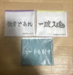 ハイキューHappyくじ H賞 横断幕フラットポーチ 3点セット