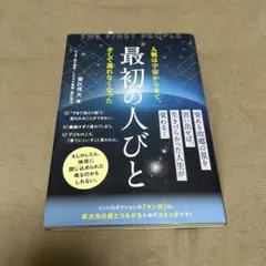 最初の人びと = THE FIRST PEOPLE : 人類は宇宙からきて、そ…