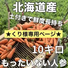 ★くり様専用ページ★