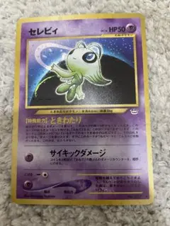 旧裏 ポケカ セレビィ★ めざめる伝説 キラのサムネイル