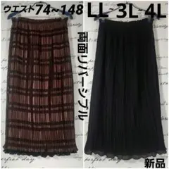 新品　大きめサイズLL～　両面リバーシブル　黒/ブラウン　プリーツロングスカート