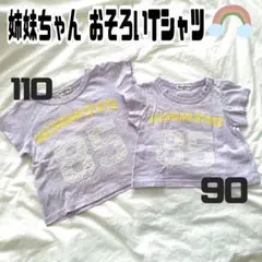 女の子 トップス Tシャツ 半袖 90 110 姉妹 まとめ売り 2枚セット