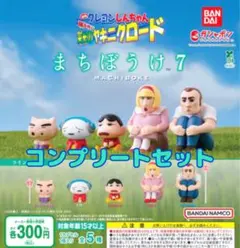まちぼうけ7 『映画クレヨンしんちゃん 嵐を呼ぶ 栄光のヤキニクロード』全5種@