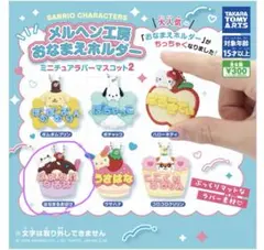 サンリオキャラクターズメルヘン工房おなまえホルダーミニチュアラバーマスコット2