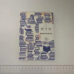 石井ゆかり 射手座 SAGITTARIUS
