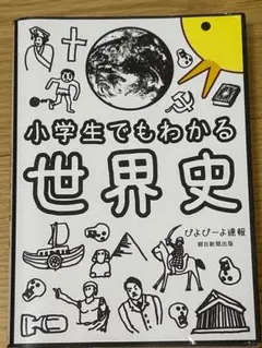 ＊rior yo様専用＊　小学生でもわかる世界史　ぴよぴーよ速報