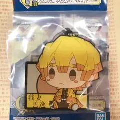 鬼滅の刃 一番くじ ちょこのっこ ぷくっとラバーストラップ 我妻善逸
