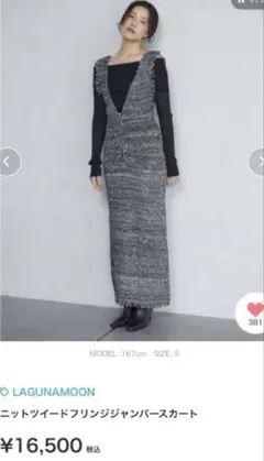 LAGUNAMOON ニットツイードフリンジジャンパースカート