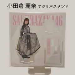 2025年最新】小田倉麗奈 アクスタの人気アイテム - メルカリ