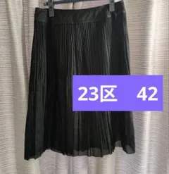 23区　ブラック プリーツスカート ひざ丈　サイズ42