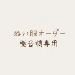 與音様專用