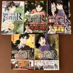 金田少年の事件簿R 1-5巻セット