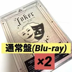 【即購入可！】超特急 Joker 通常盤 Blu-Ray 2枚セット☆