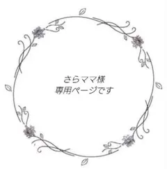 さらママ様専用ページです