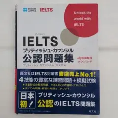 IELTSブリティッシュ・カウンシル公認問題集