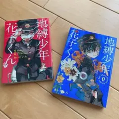 初版 地縛少年花子くん 15巻 特装版 漫画本のみ あいだいろ アクキー
