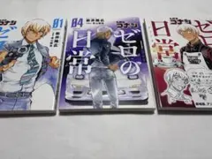 ゼロの日常 1.4.6巻