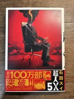 超人X 5巻 石田スイ